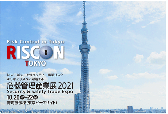 危機管理産業展に出展します！！