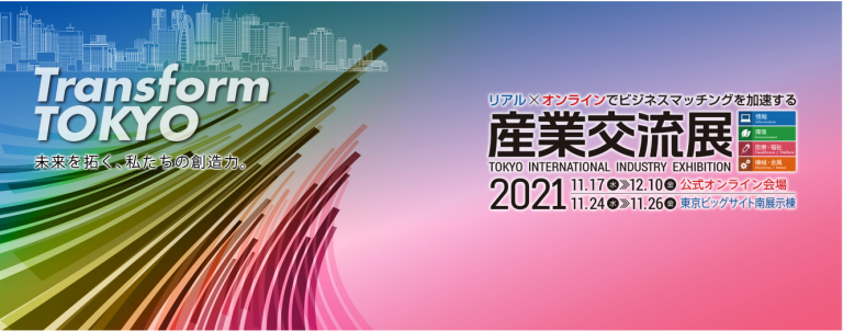 2021年　産業交流展に出展しました！！